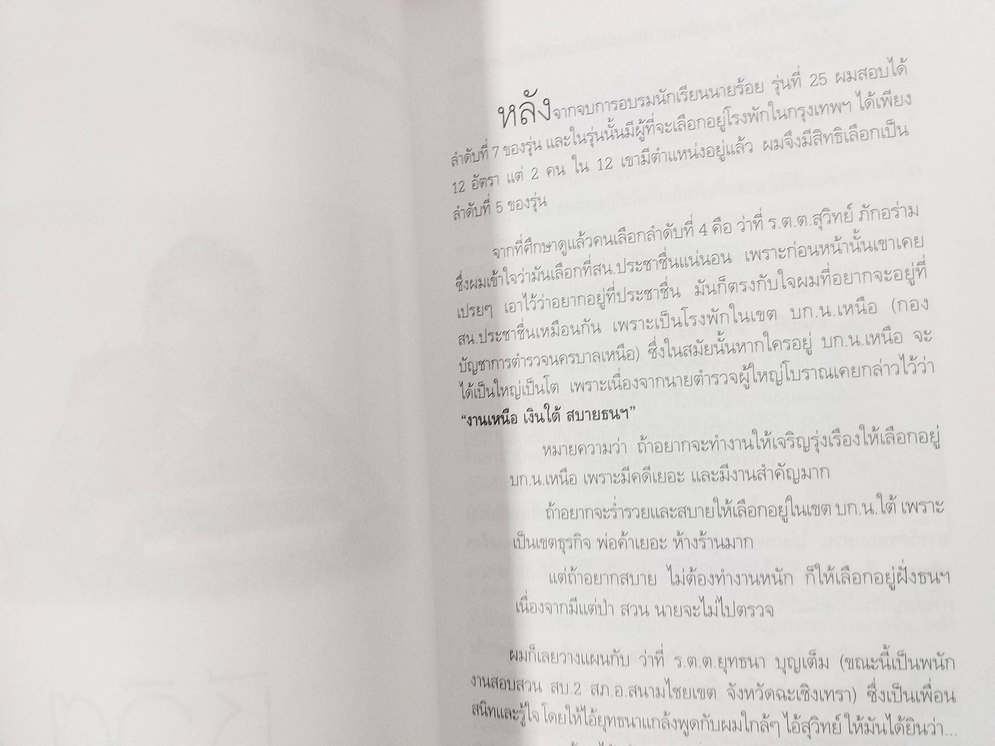 เส้นทางชีวิตมือปราบหูดำ หนังสือเล่มนี้รวบรวมรวบรวมเรื่องราวของ " รองแต้ม หรือ พ.ต.อ.วิชัย สังข์ประไพ/ สภาพ 90 %
