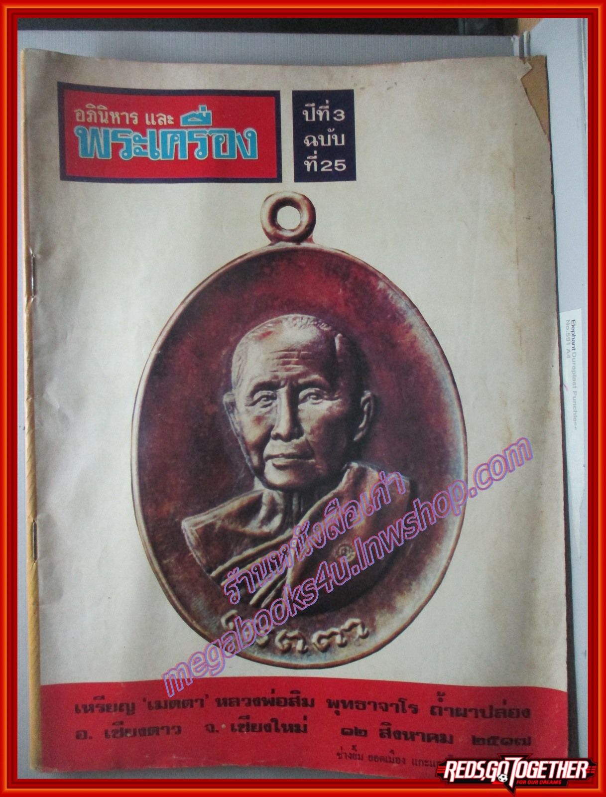 นิตยสารอภินิหารและพระเครื่อง ฉบับที่25 ปี2517 ปก หลวงพ่อสิม ถ้ำผาปล่อง ตำหนิ ปกหลังซ่อมโดยติดเทปใสตามภาพ