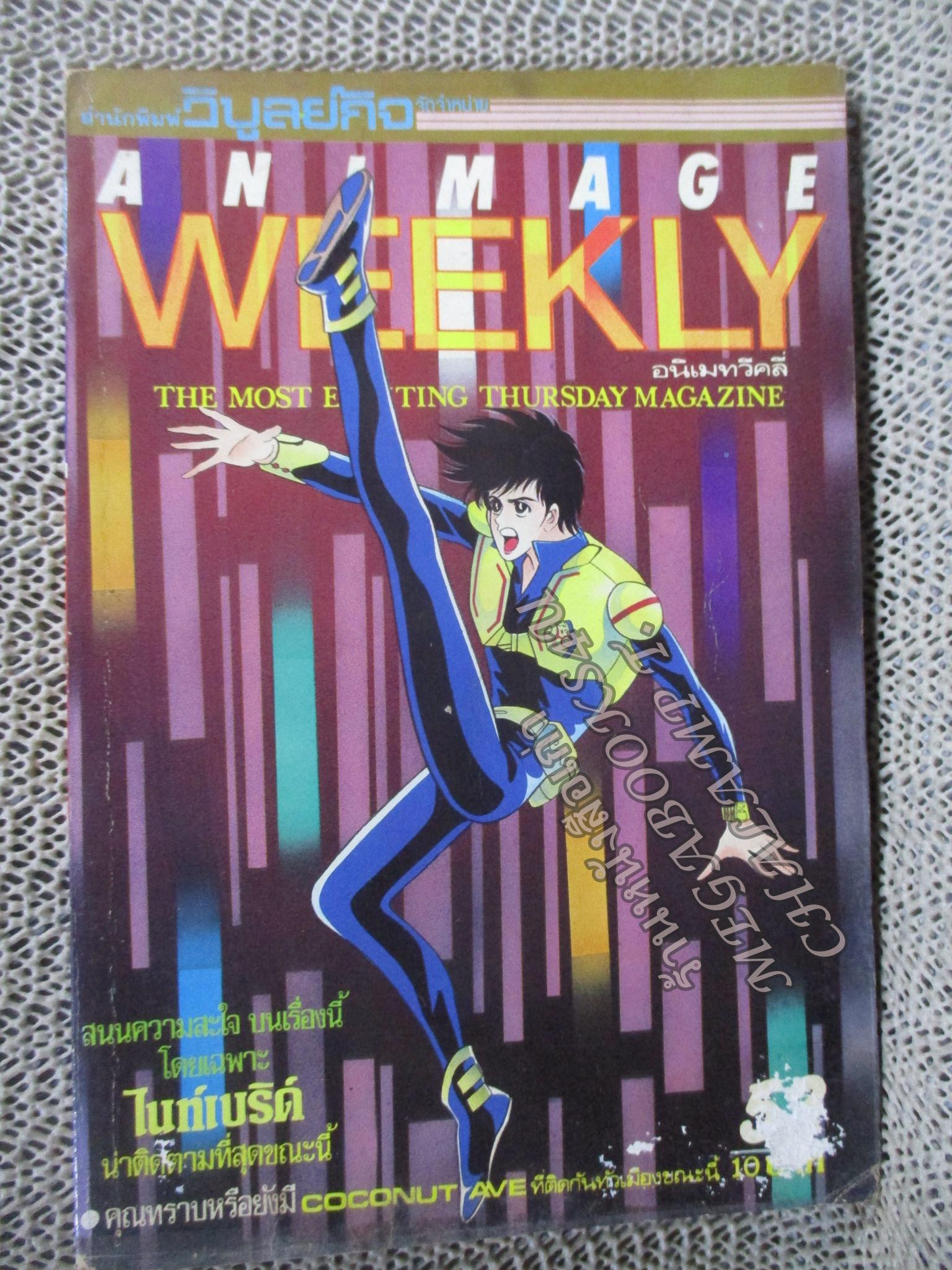 ANIMATE WEEKLY COMICS ปี1985 No.052 การ์ตูนบ้าน การ์ตูนรายสัปดาห์ มีคราบน้ำ