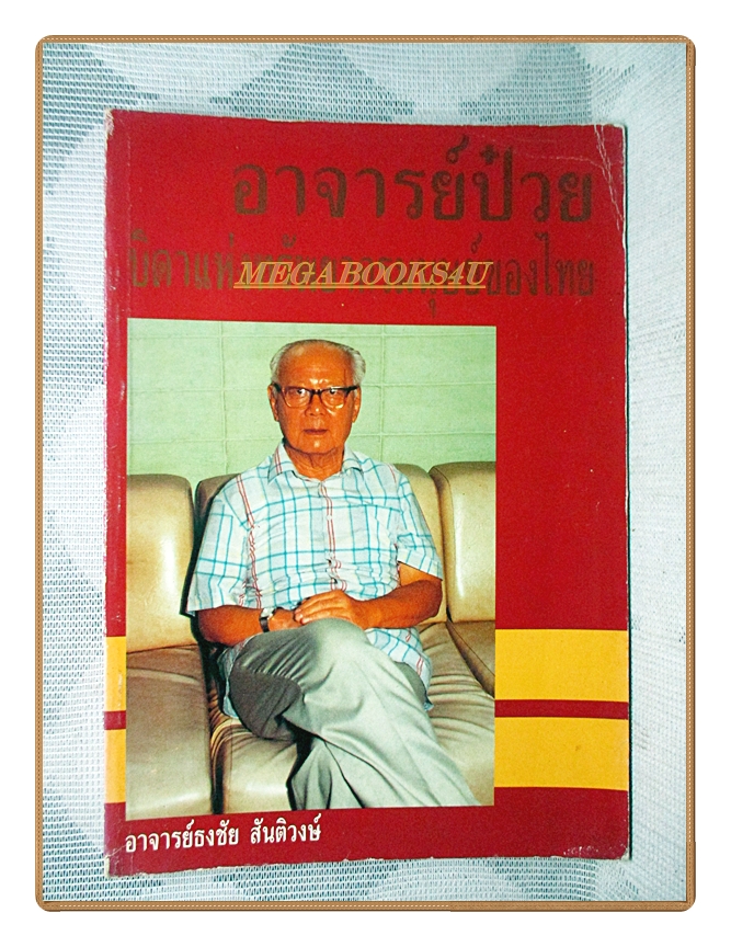 อาจารย์ป๋วย บิดาแห่งทรัพยากรมนุษย์ของไทย โดย อาจารย์ธงชัย สันติวงศ์