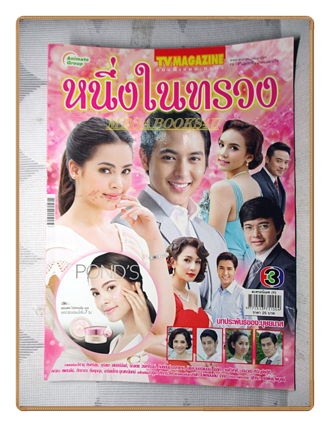 นิตยสารเรื่องย่อละครโทรทัศน์ หนึ่งในทรวง จิรายุ ตั้งศรีสุข อุรัสยา เสปอร์บันด์ ปี2558