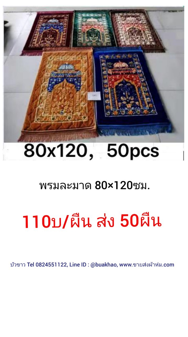 พรมละหมาด 80x120ซม ผืนละ 110บาท ส่ง 50ผืน