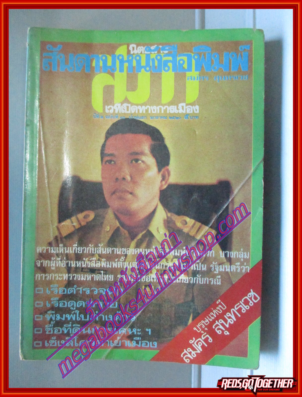 สันดานหนังสือพิมพ์ โดย สมัคร สุนทรเวช