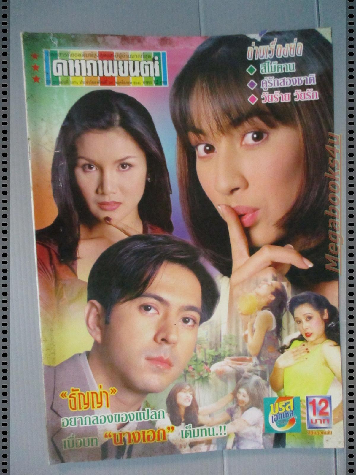 นิตยสารดาราภาพยนตร์ ฉบับที่1074 ปี2541 ปก แซม ยุรนันท์