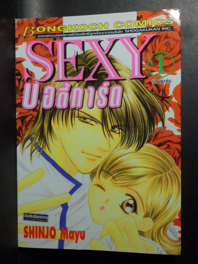 SEXY บอดี้การ์ด,2เล่มจบ,บงกช,ผลงานของ SHINJO MAYU,สภาพดี