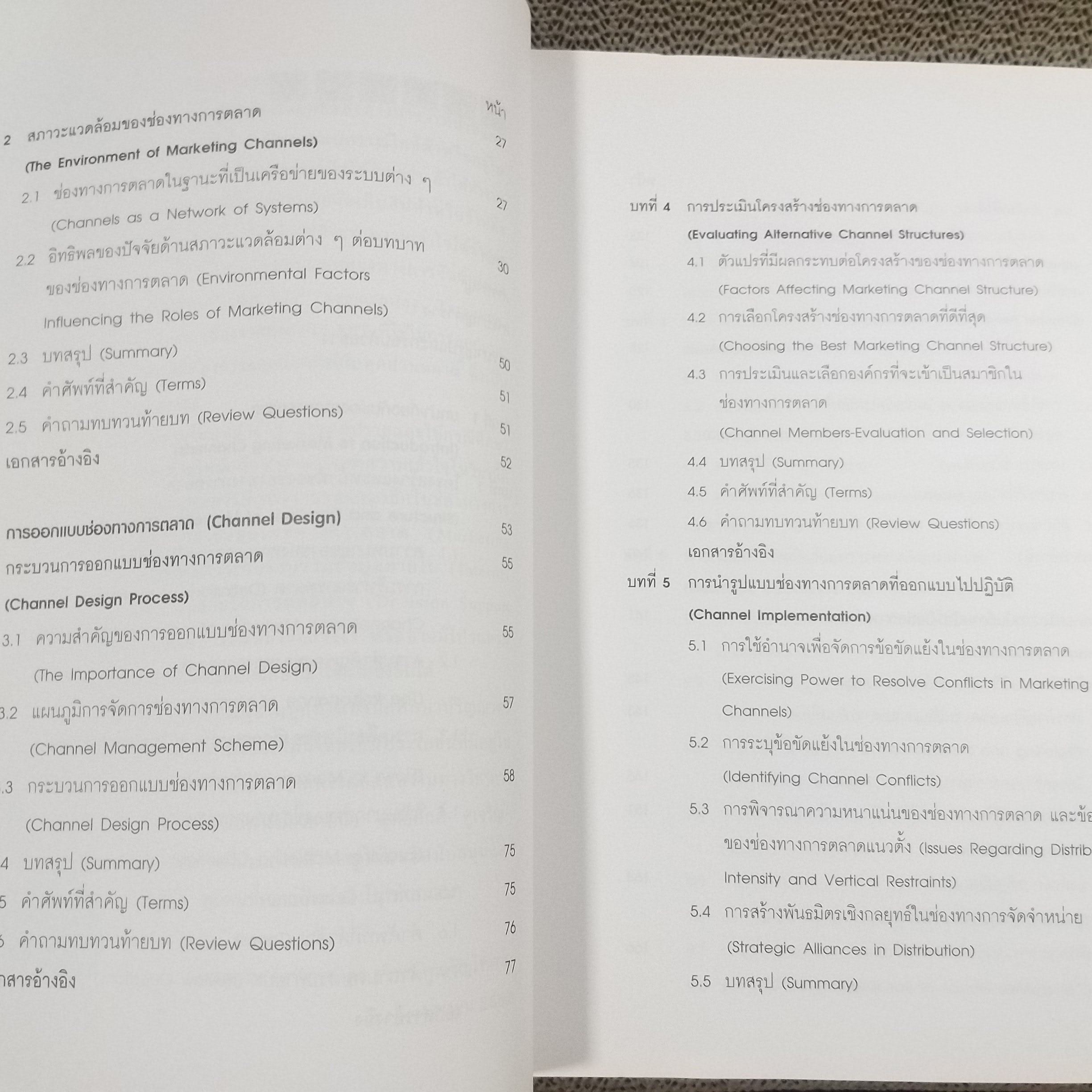 การกระจายช่องทางการตลาดและลอจิสติกส์ Marketing Channels of Distribution and Logistics / รวิพร คูเจริญไพศาล สภาพดี ไม่มีรอยขีดเขียน