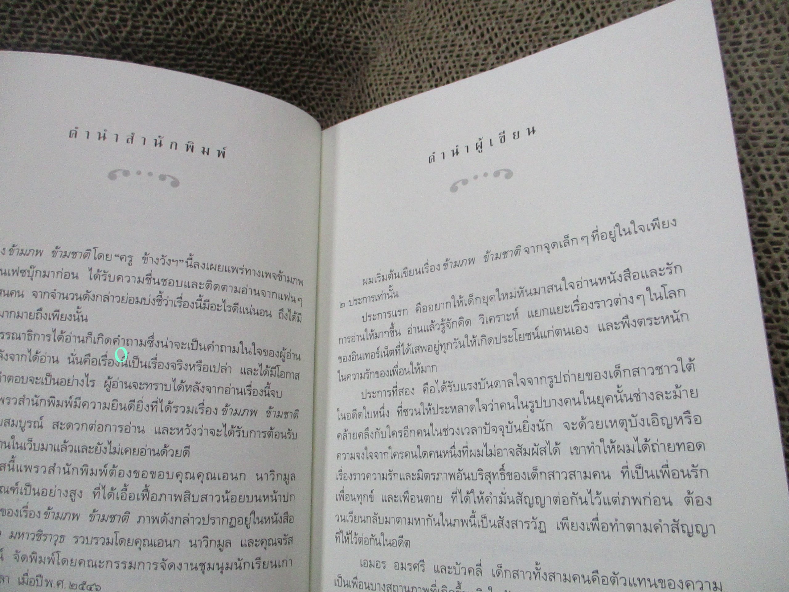 ข้ามภพ ข้ามชาติ / ครูข้างวัง /