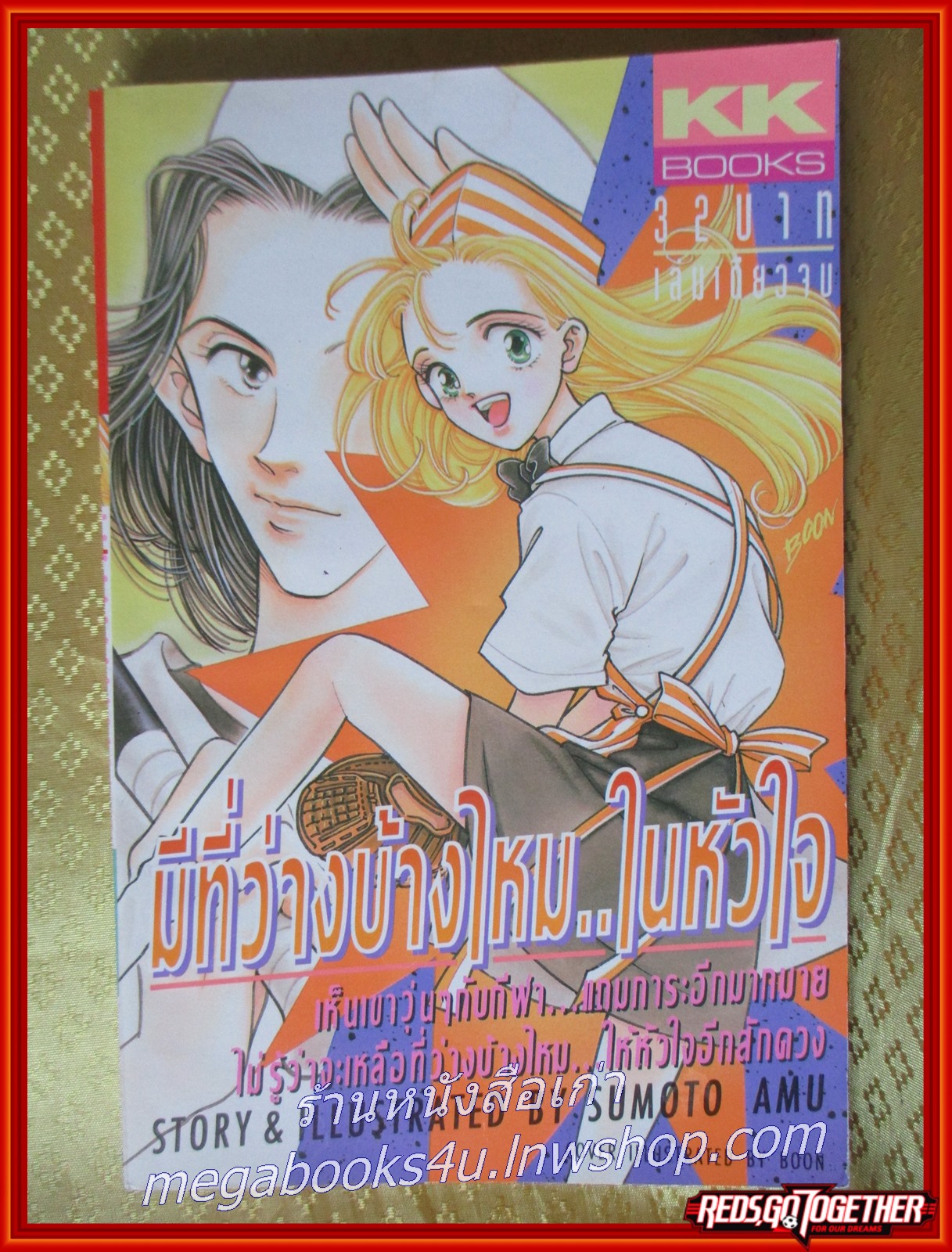 มีที่ว่างบ้างไหมในหัวใจ เล่มเดียวจบ สนพ.KK BOOKS