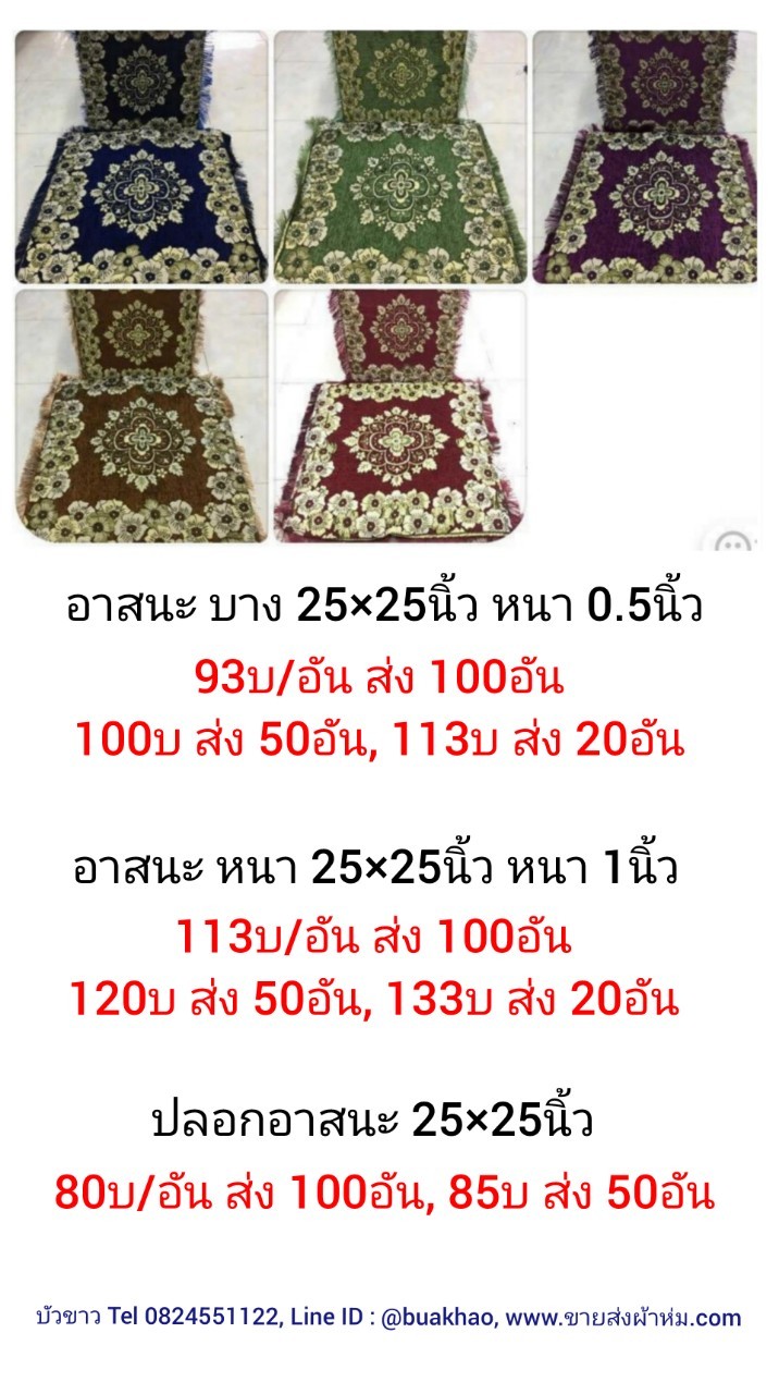 เบาะรองนั่ง หลุยส์สี บาง 25*25*0.5นิ้ว อันละ 93บ ส่ง 100อัน
