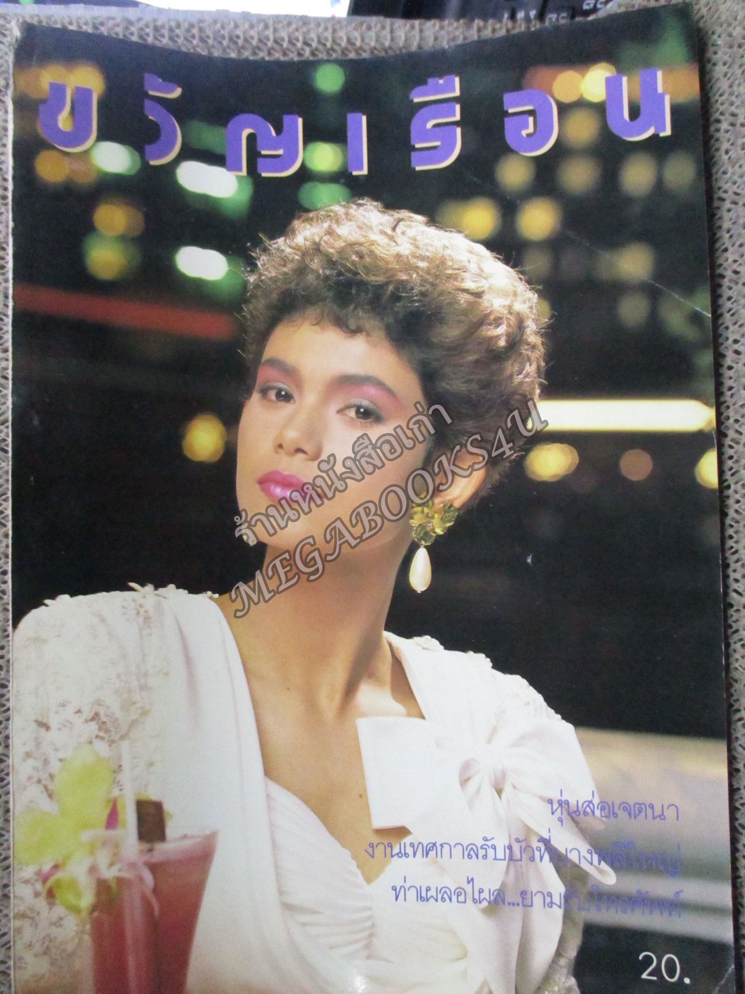 นิตยสารขวัญเรือน ฉบับที่408 ปี2531 ปก ชลิตา พานิชการ สัมภาษณ์ มิสเอเซีย แปซิฟิค