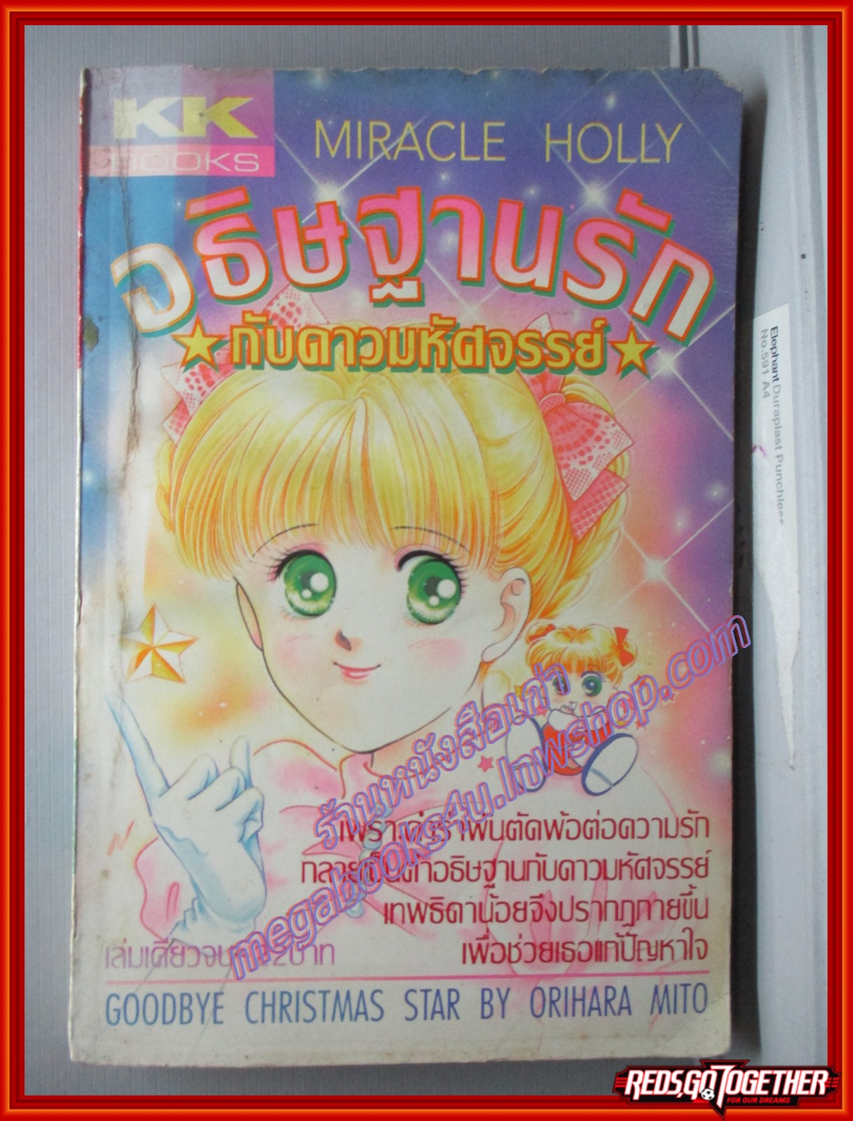 การ์ตูนบ้าน อธิษฐานรักกับดาวมหัศจรรย์ โดย *** เล่มเดียวจบ สนพ.KK BOOKS สภาพ หนังสือเป็นคลื่นเล็กน้อย