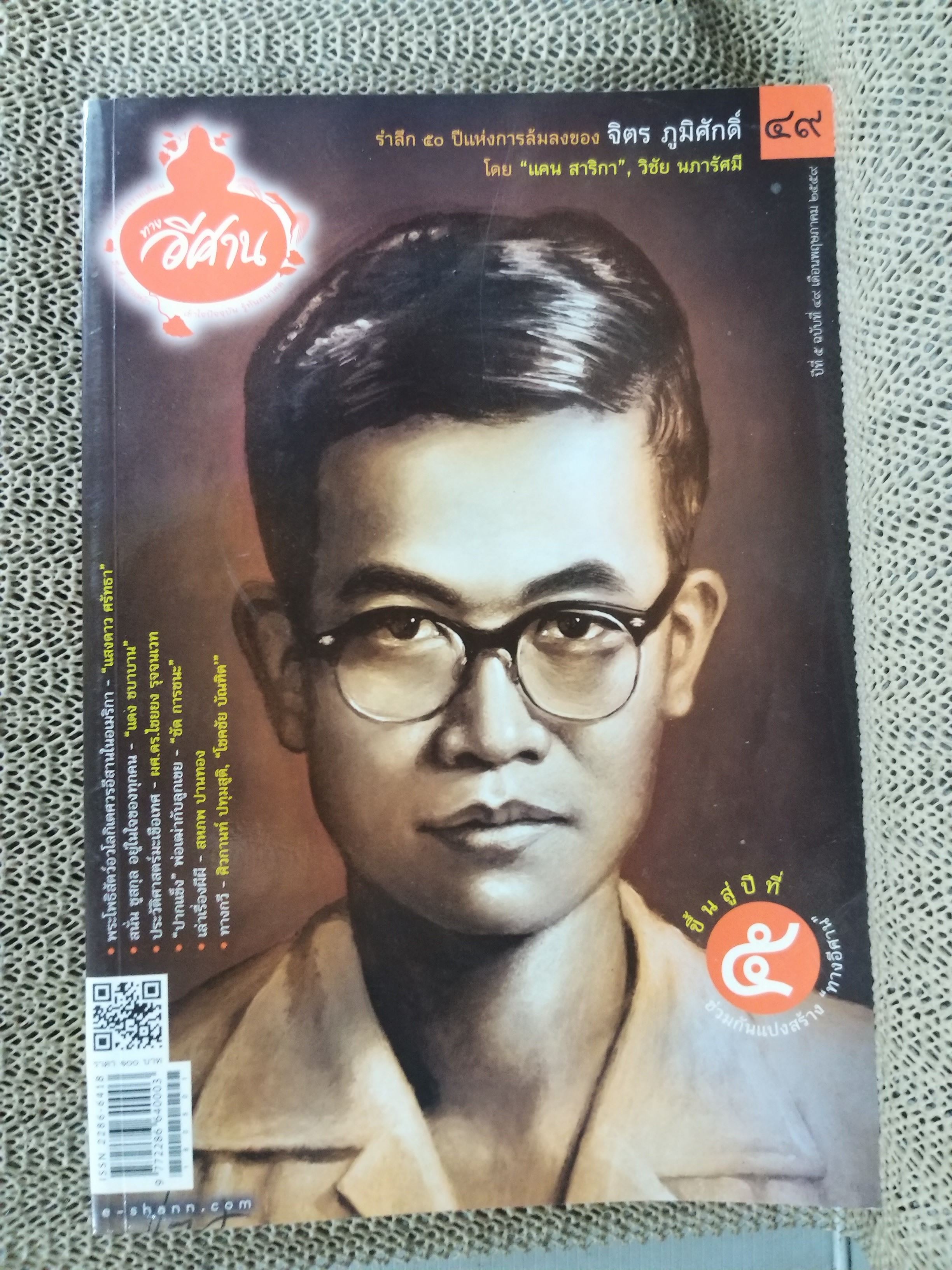 รำลึก50ปีแห่งการล้มลงของ จิตร ภูมิศักดิ์ โดย แคน สาริกา /นิตยสาร “ทางอีศาน” ฉบับที่ ๔๙ 2559