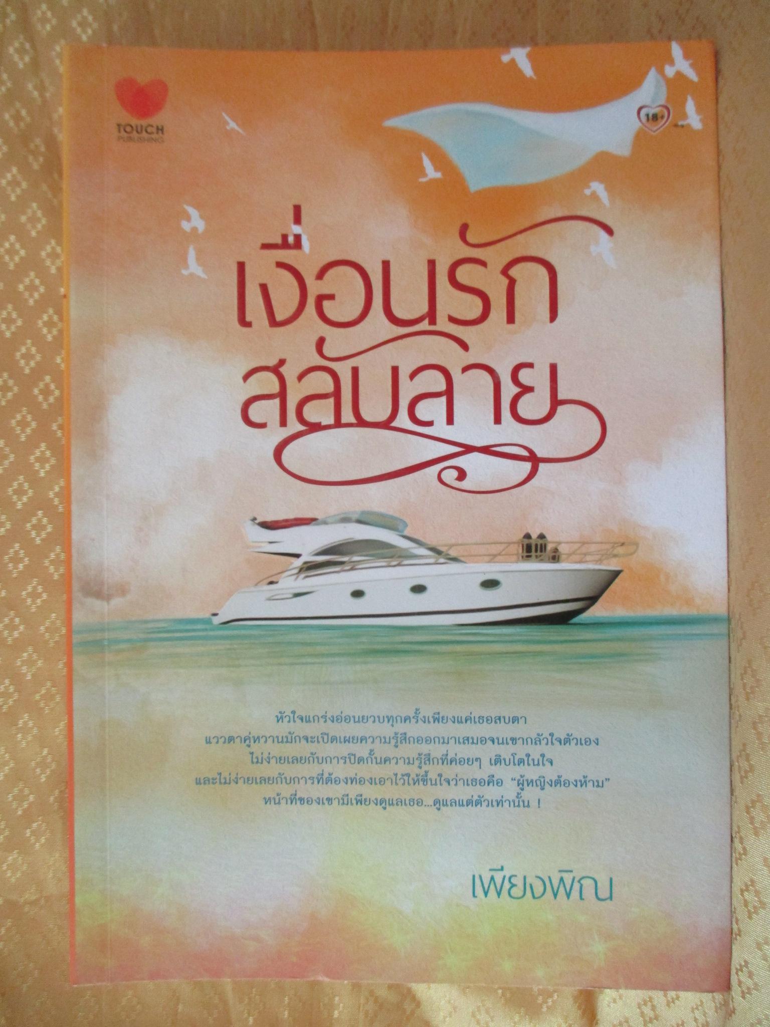 เงื่อนรักสลับลาย โดย เพียงพิณ สำนักพิมพ์ Touch Publishing