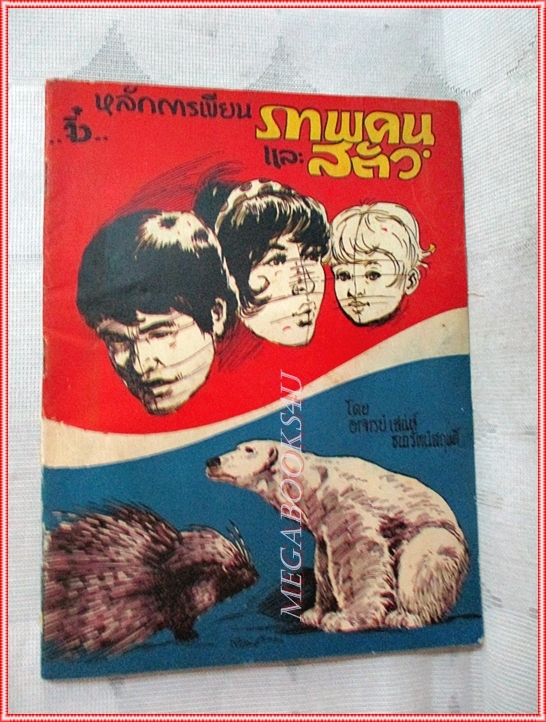 หนังสือมือสอง หลักการเขียนภาพคนและสัตว์ โดยอาจารย์ เสน่ห์ ธนารัตน์สฤษดิ์ ปี2516