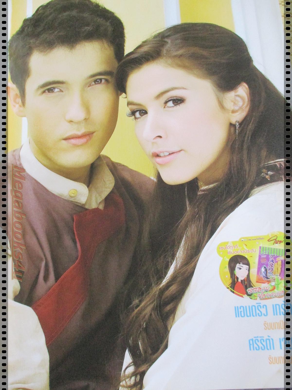 นิตยสารเรื่องย่อละครโทรทัศน์ มงกุฏแสงจันทร์ ปี2552 แอนดริว ศรีริต้า