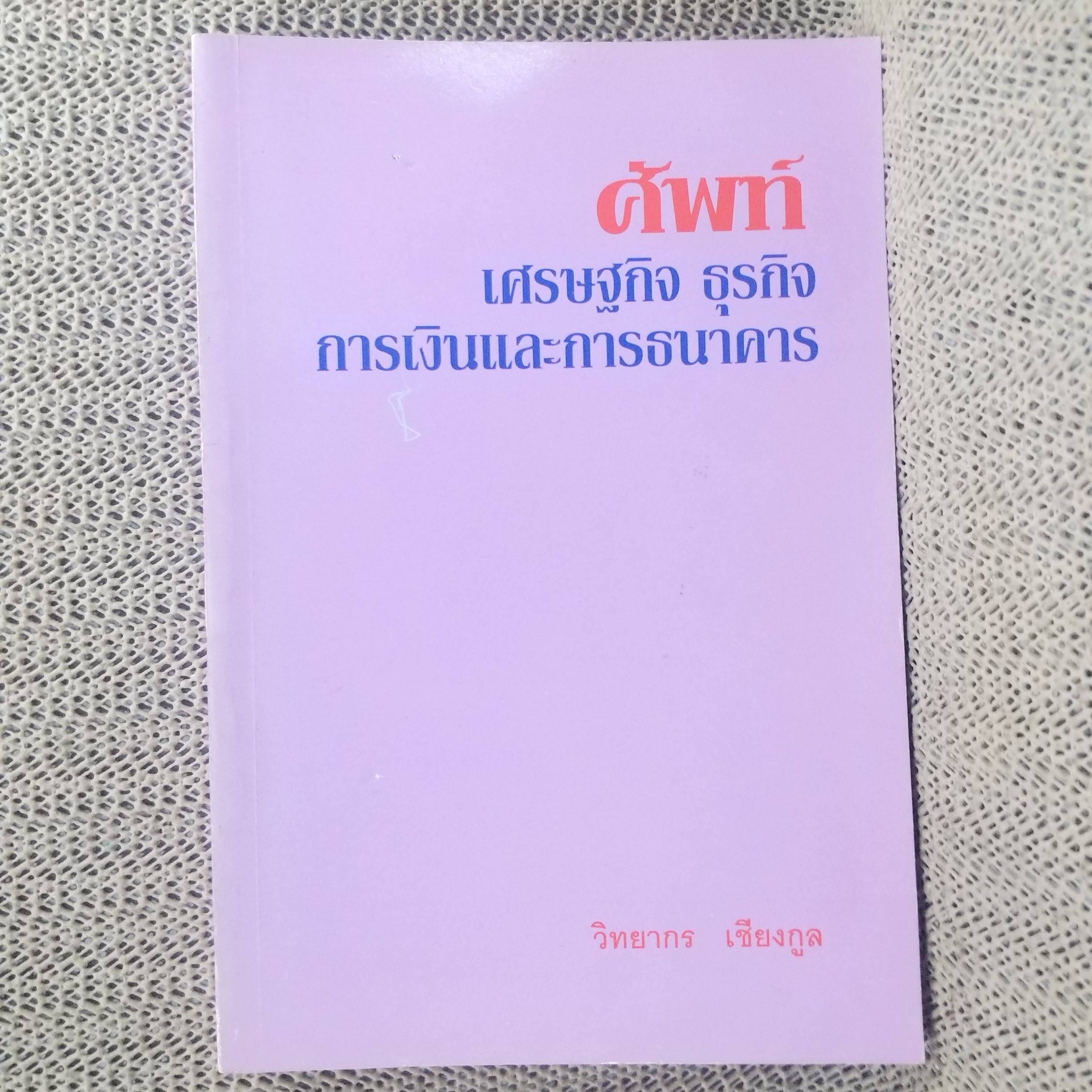 หนังสือ พจนานุกรมศัพท์เศรษฐกิจ ธุรกิจการเงิน และการธนาคาร โดย วิทยากร เชียงกูล