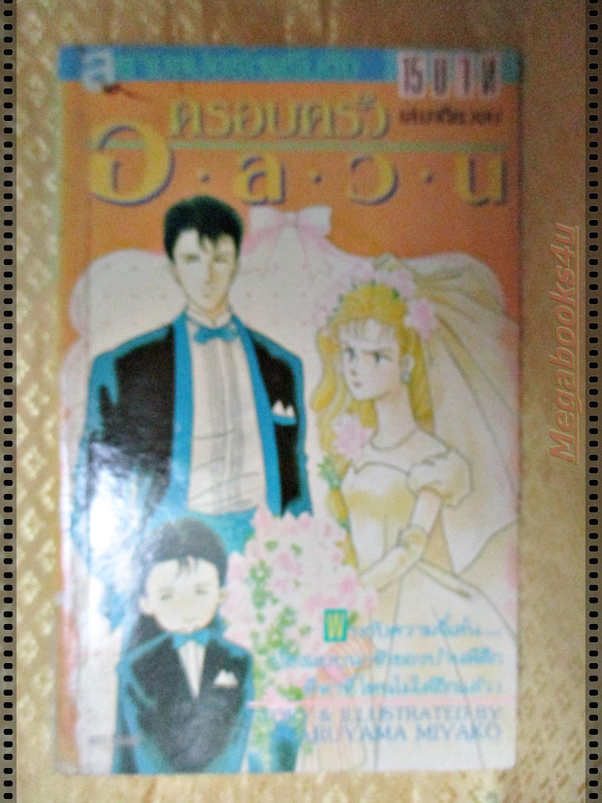 การ์ตูน ครอบครัวอลวน โดยMARUYAMA MIYAKO เล่มเดียวจบ