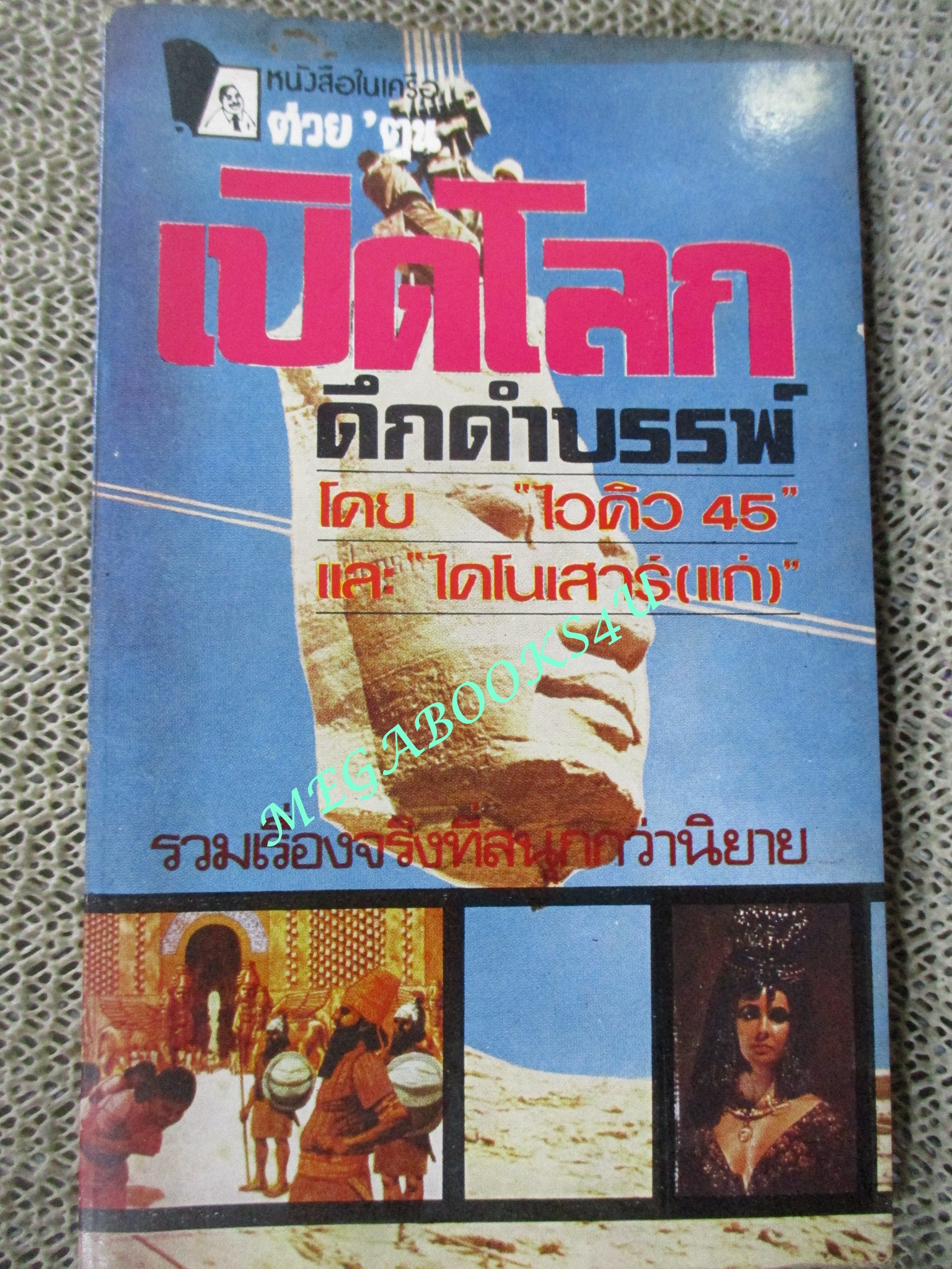 เปิดโลกดึกดำบรรพ์ / ไอคิว 45 และ ไดโนเสาร์(แก่)