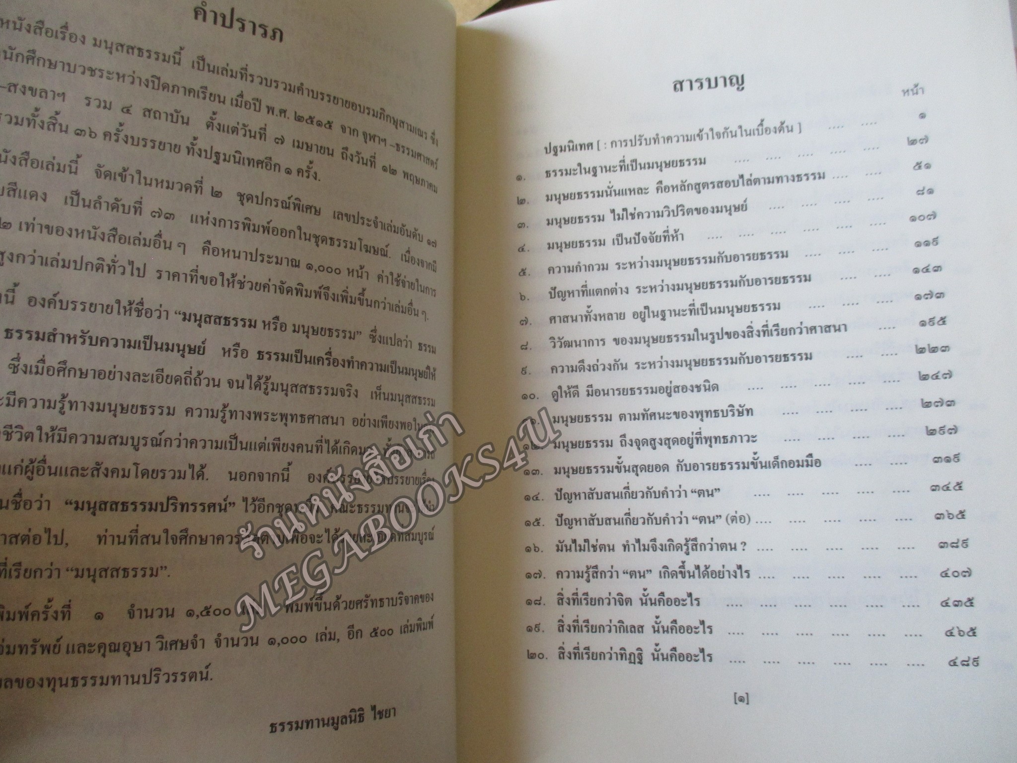 ธรรมโฆษณ์ของพุทธทาส เรื่อง มนุสสธรรม