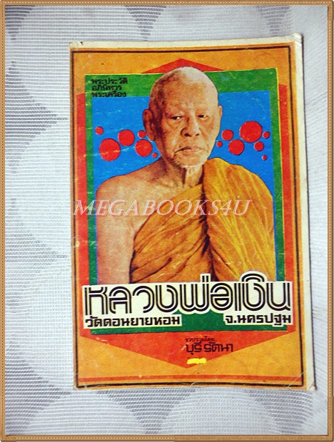 หลวงพ่อเงิน วัดดอนยายหอม นครปฐม โดย บุรี รัตนา สภาพปานกลาง