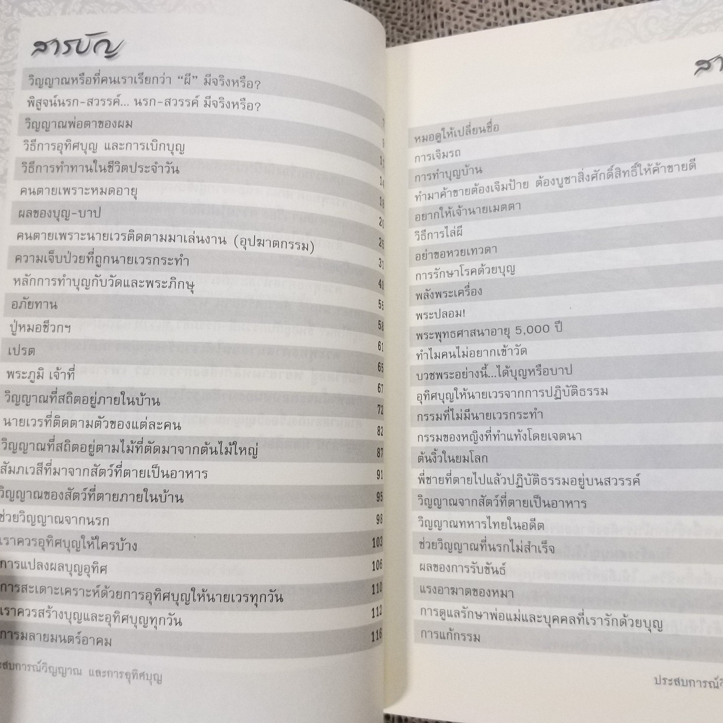 ประสบการณ์วิญญาณและการอุทิศบุญ /ผู้เขียน คนธรรมดา / สภาพดี 90 %