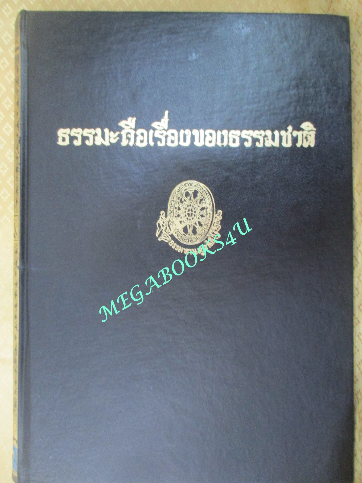 ธรรมโฆษณ์ของพุทธทาส เรื่อง ธรรมะคือเรื่องของธรรมชาติ