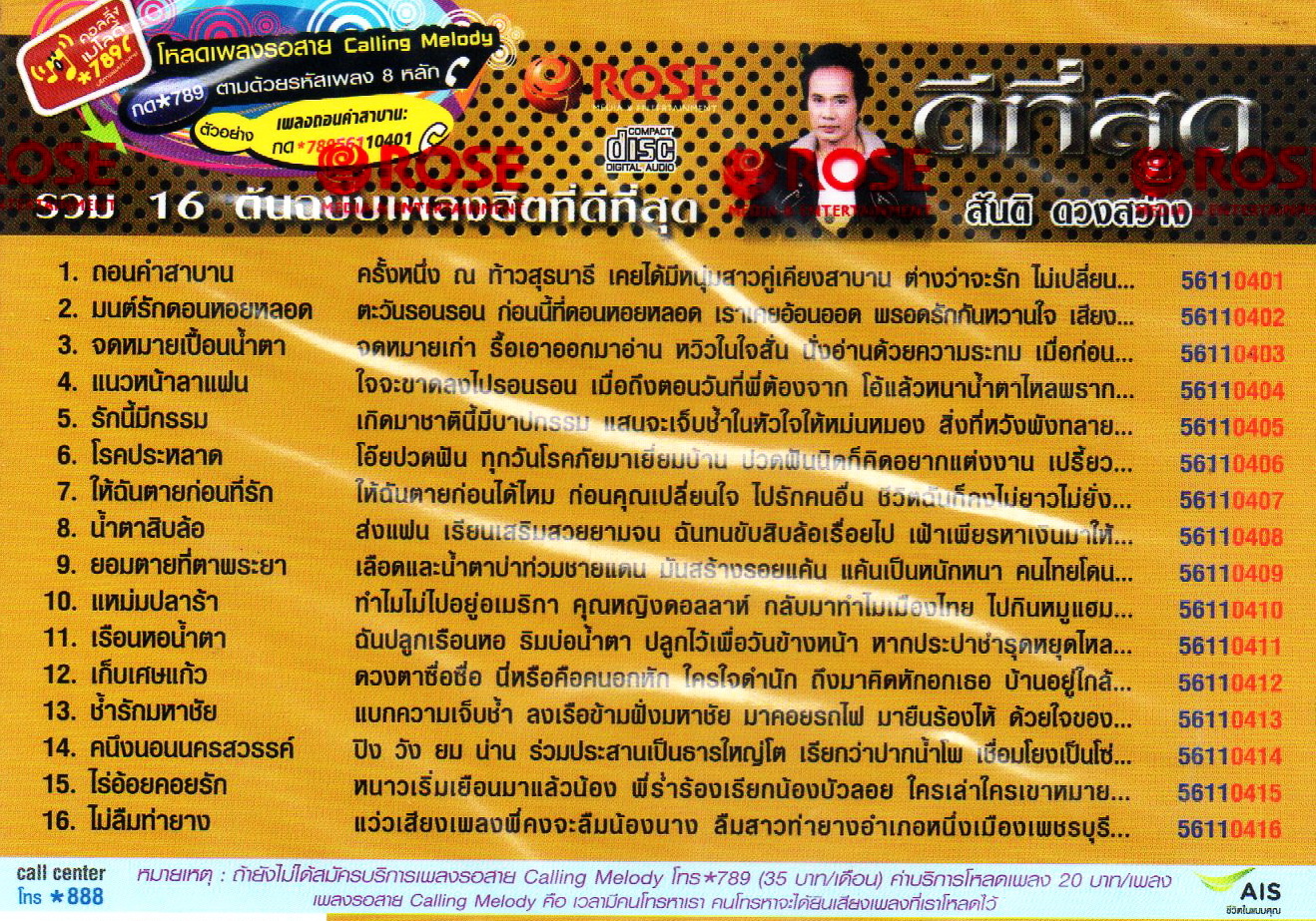 CD,สันติ ดวงสว่าง - ดีที่สุด(2559)