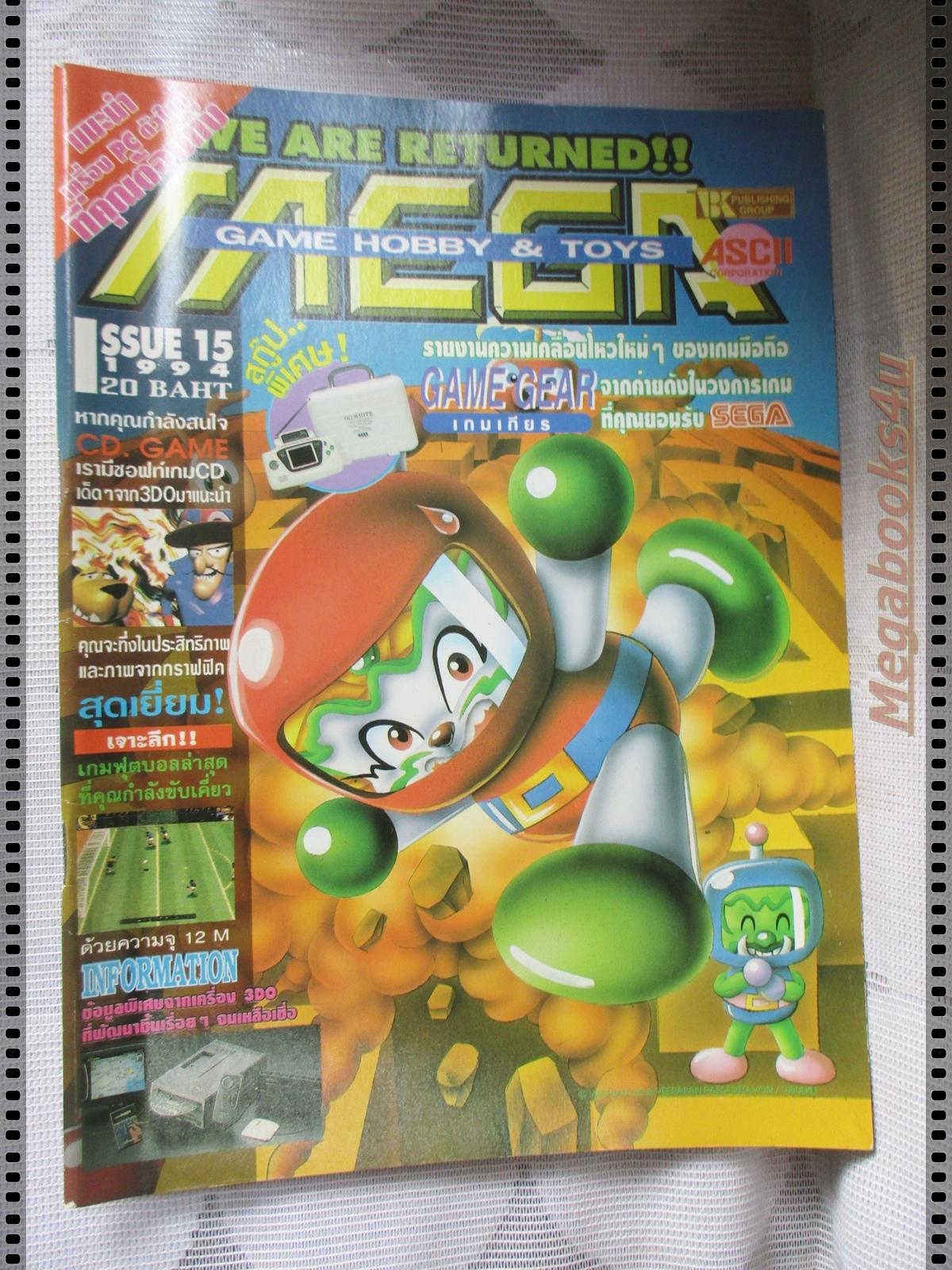 นิตยสารเกมส์MEGA ปี1994 ฉบับที่15