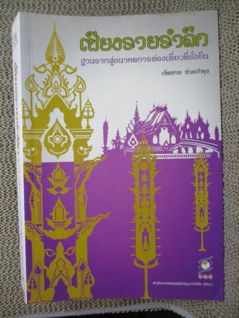 หนังสือ เชียงรายรำลึก ฐานรากสู่อนาคตการท่องเที่ยวที่ยั่งยืน โดย เทิดชาย ช่วยบำรุง (หนังสือบ้าน มือสอง) (สภาพ85-95%)