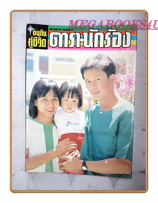 นิตยสารอนุทินคู่ชีวิตดารานักร้อง เล่ม342 ปี2535 สภาพดี ปก แสงระวี อัศวรักษ์