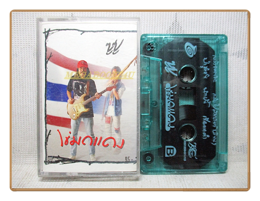 เทปเพลงไทยเพื่อชีวิต ซูซู ชุด ไข่มดแดง ปี2539
