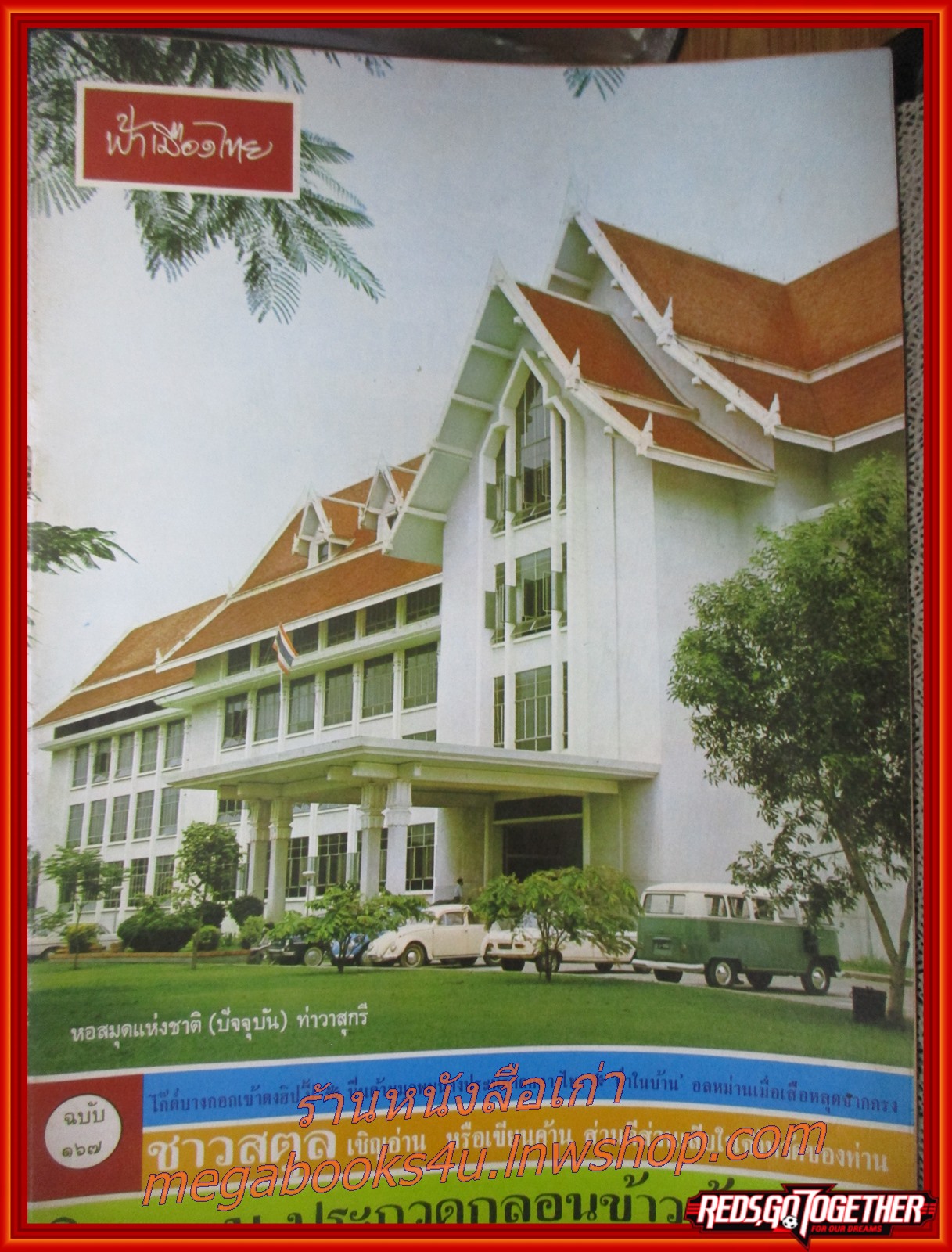 นิตยสารฟ้าเมืองไทย ฉบับ167 ปี2515 ปก หอสมุดแห่งชาติ