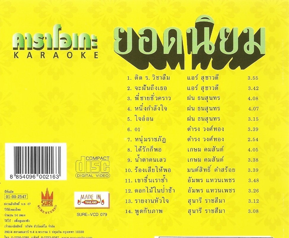 VCD Karaoke,ยอดนิยม ฝน ธนสุนทร,แอร์,เกษม,มนต์สิทธิ์,สุนารี,ดำรง,อัมพร(ลูกทุ่ง)(วีซีดี คาราโอเกะ)(รวมศิลปิน)(V.A.T)(2547)