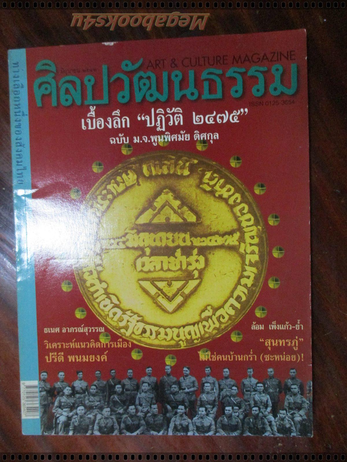 นิตยสารศิลปวัฒนธรรม ปี2542 ปีที่20 ฉบับที่08 มิถุนายน เบื้องลึก ปฏิวัติ2475