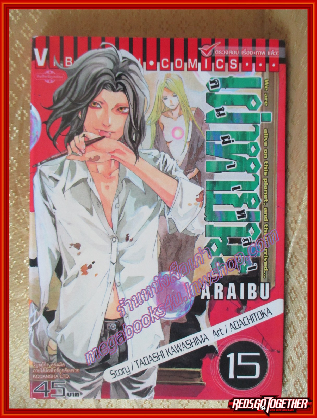 การ์ตูนบ้าน คนผ่าเหล่าเผ่าหายนะ เล่ม15 ปก45บาท สนพ.วิบูลย์กิจ (ครบชุด21เล่มจบ)