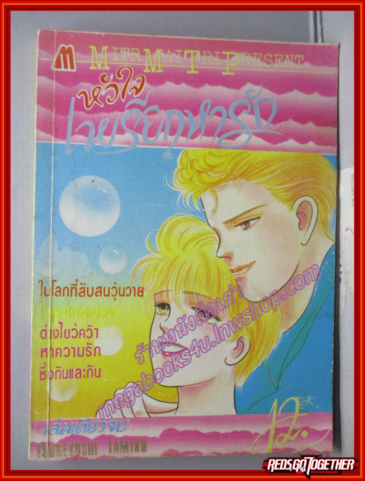 การ์ตูนบ้าน หัวใจเพรียกหารัก เล่มเดียวจบ โดย TSUKEYOSHI TAMIKO เล่มเดียวจบ สนพ.มิตรไมตรี