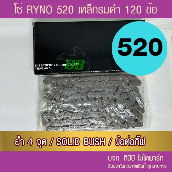 โซ่ RYNO 520-120 ข้อ สีเหล็กรมดำ พร้อมข้อต่อแบบกิ๊ฟไม่มีโอริง 1 ข้อ