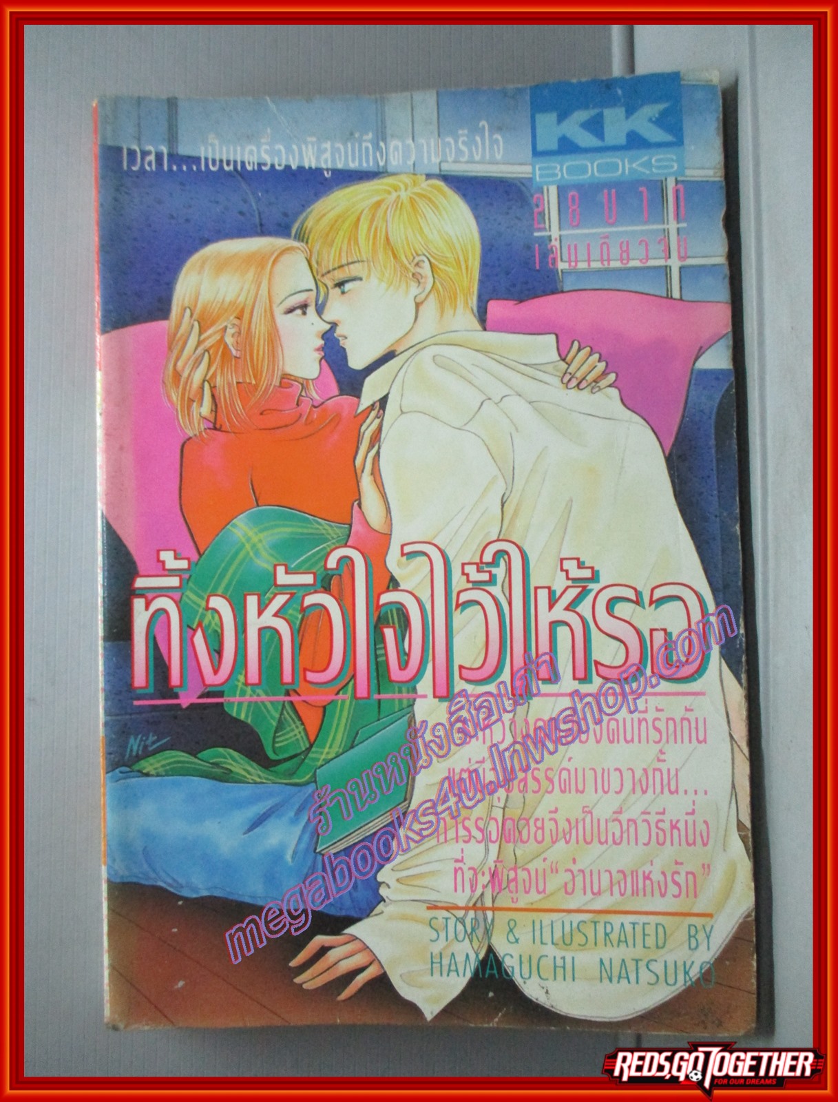 การ์ตูนบ้าน ทิ้งหัวใจไว้ให้รอ โดย HAMAGUCHI NATSUKO เล่มเดียวจบ สนพ.KK BOOKS