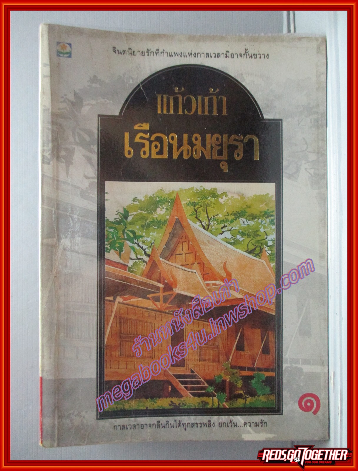 เรือนมยุรา เล่ม1 โดย แก้วเก้า