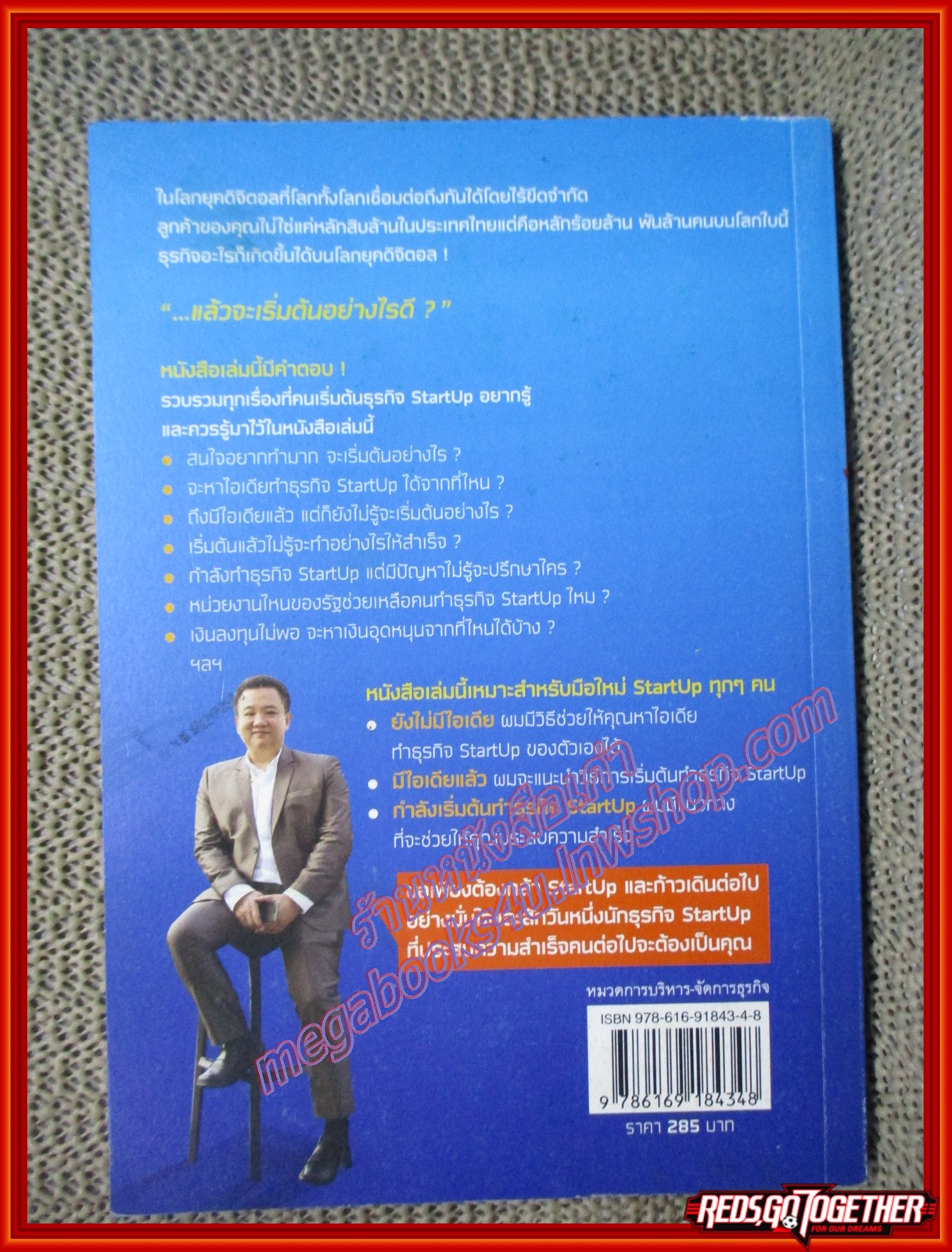 StartUp คิดให้ดัง ทำให้รวย ผู้เขียน ดร. ณัฐพล ประดิษฐ์ผลเลิศ (หนังสือบ้าน มือสอง) (สภาพ85-95%)