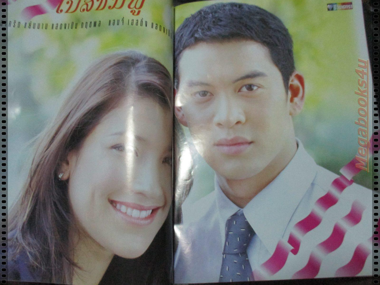 นิตยสารเรื่องย่อละครโทรทัศน์ โบสีชมพู โดย แองจี้ เฮสติ้งส์ ชาคริต แย้มนาม ปี2547