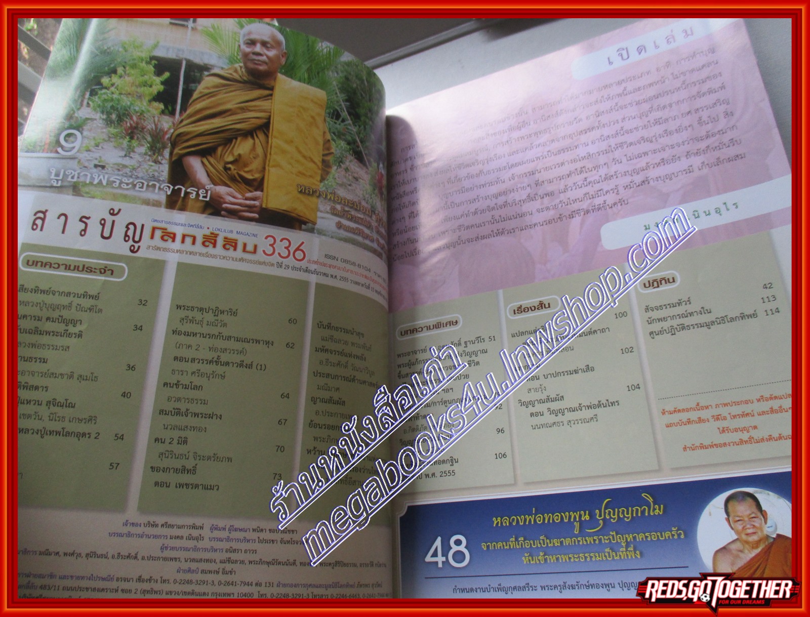 นิตยสารโลกลี้ลับ เล่ม336 ปี2555 ปก หลวงพ่อละม่อม สุวฑฒโน