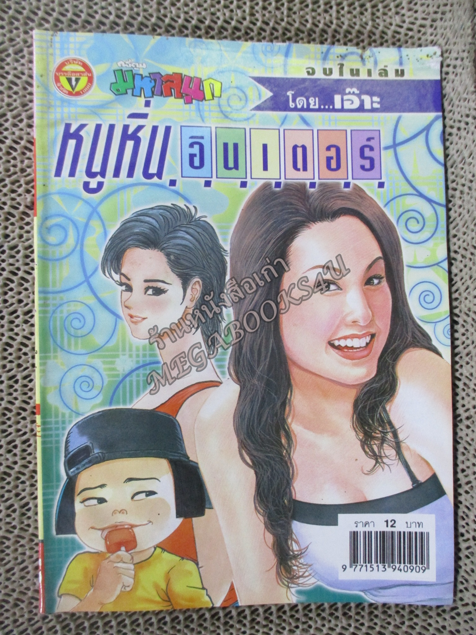 หนูหิ่นอินเตอร์ เล่ม083