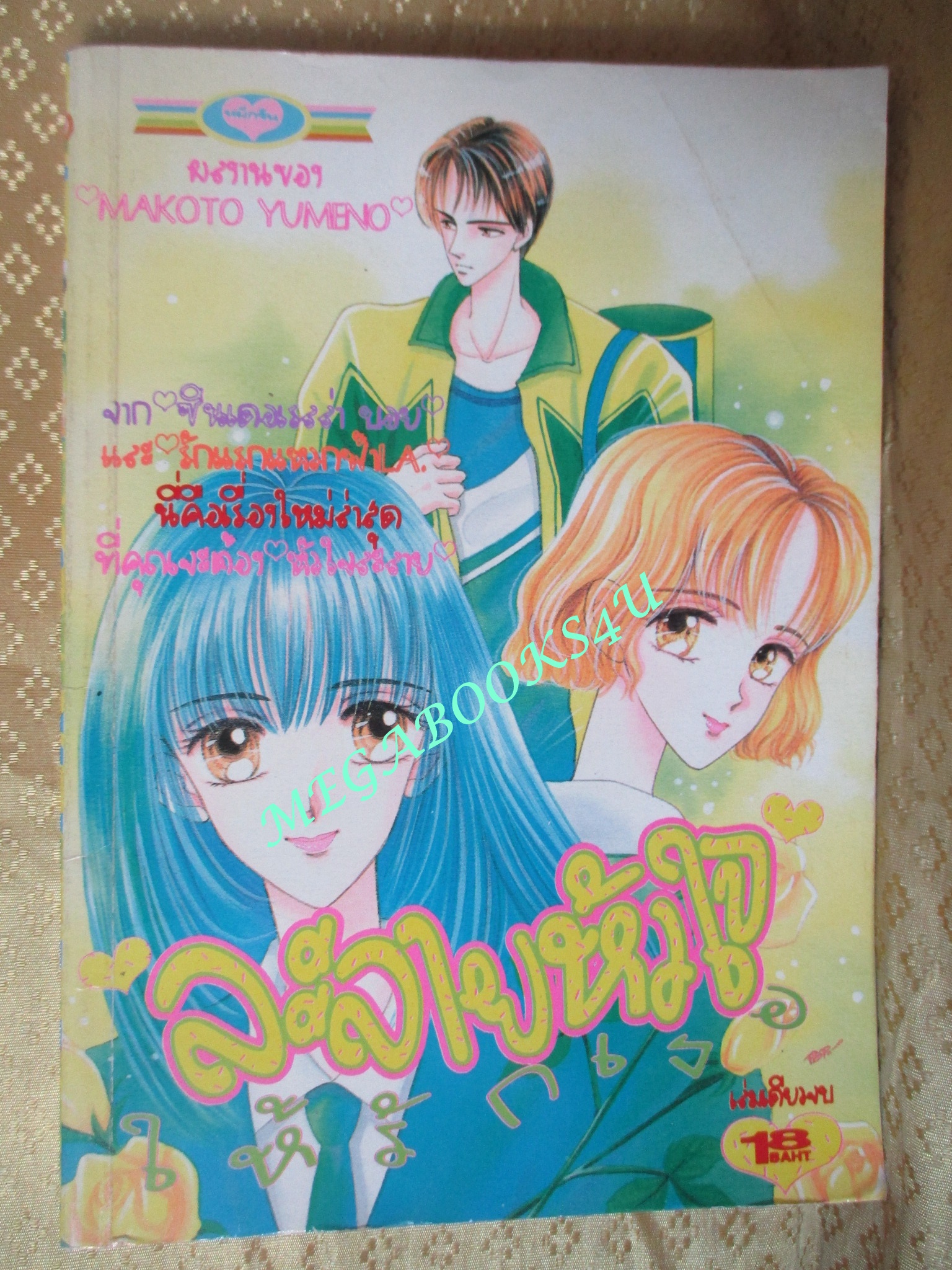 การ์ตูนบ้าน ละลายหัวใจให้รักเธอ - MAKOTO YUMENO / เล่มเดียวจบ / หมึกจีน /