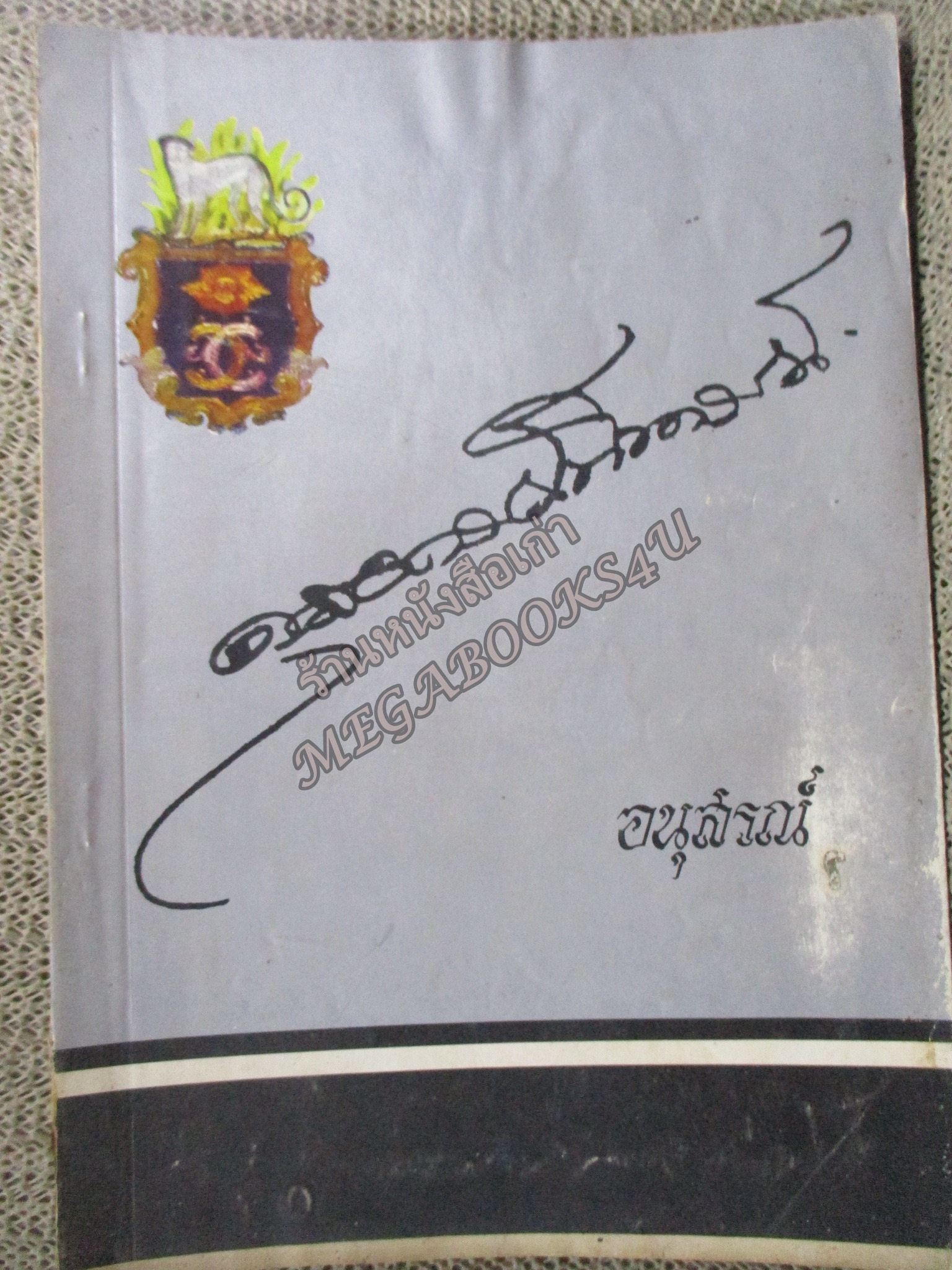 ราชินิกุลบางช้างสายตรง,สาแหรกสกุลบุนนาค อนุสรณ์ พระดุลยกรณ์พิทารณ์ (เชิด บุนนาค)