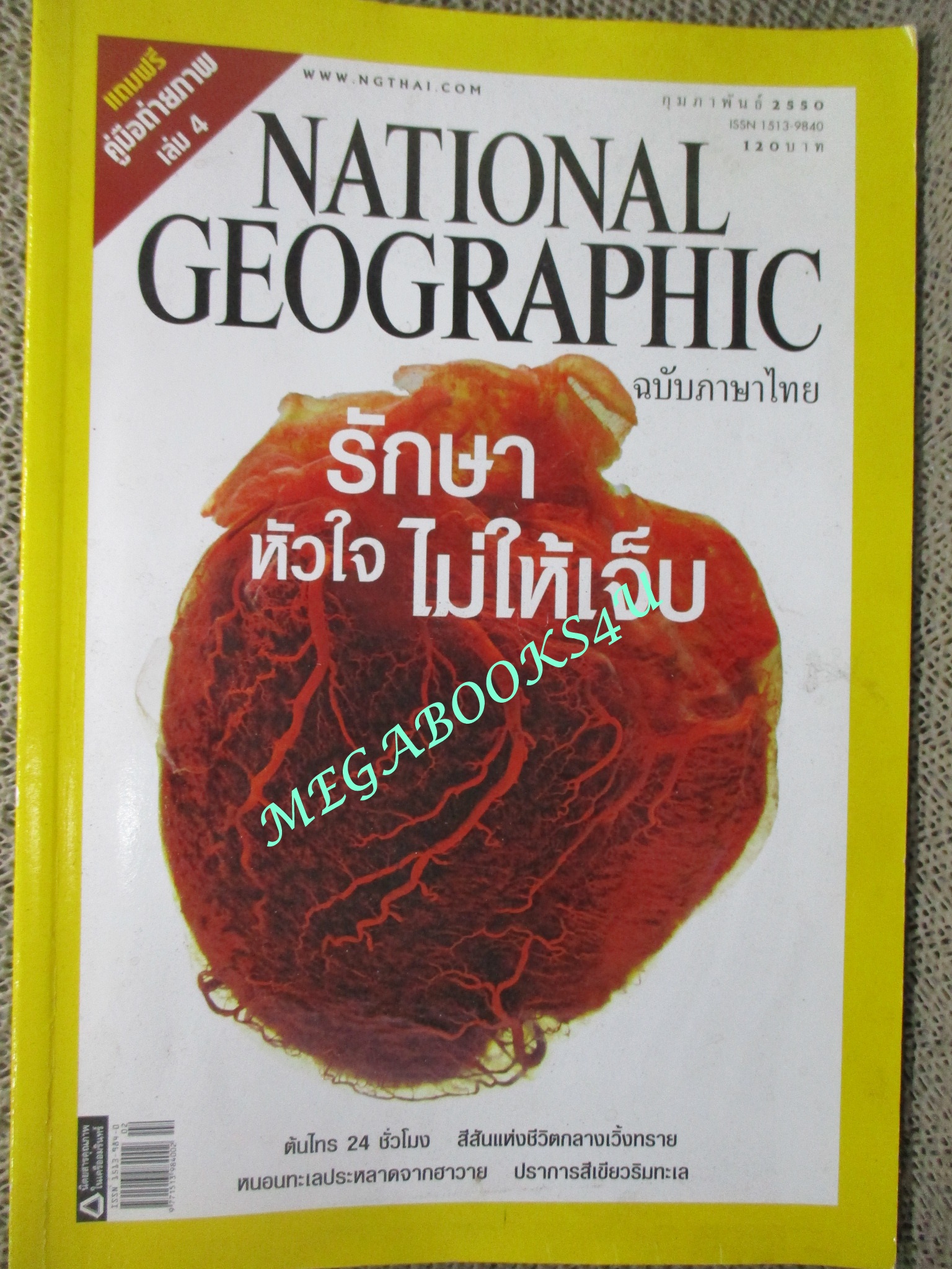นิตยสาร เนชั่นแนลจีโอกราฟิก National Geographic ฉบับ067 2550 บิ๊กเบน หนอนทะเล