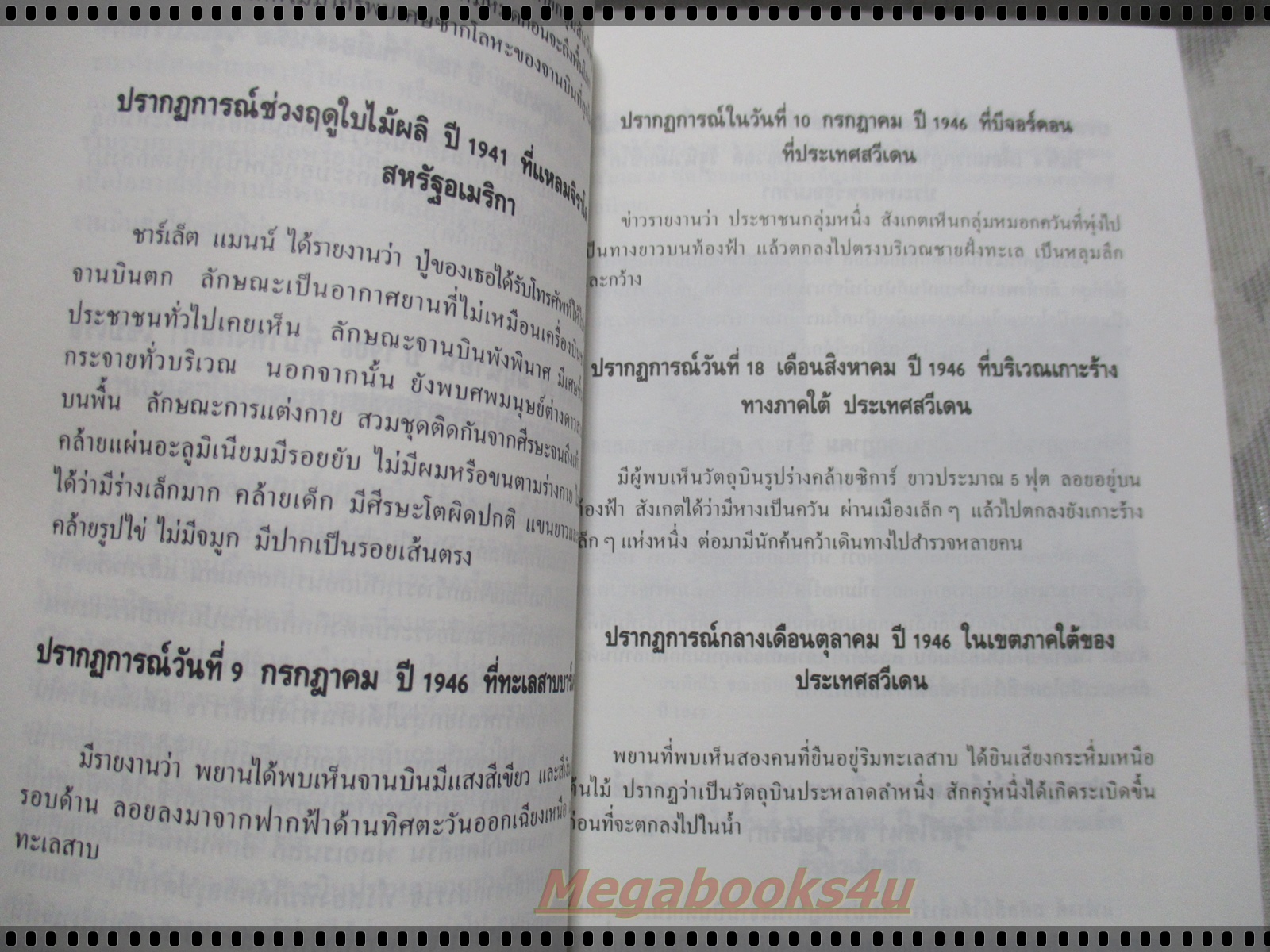 เจาะลึกปรากฏการณ์จานบินตกในรอบ50ปี โดย บรรยง บุญฤทธิ์