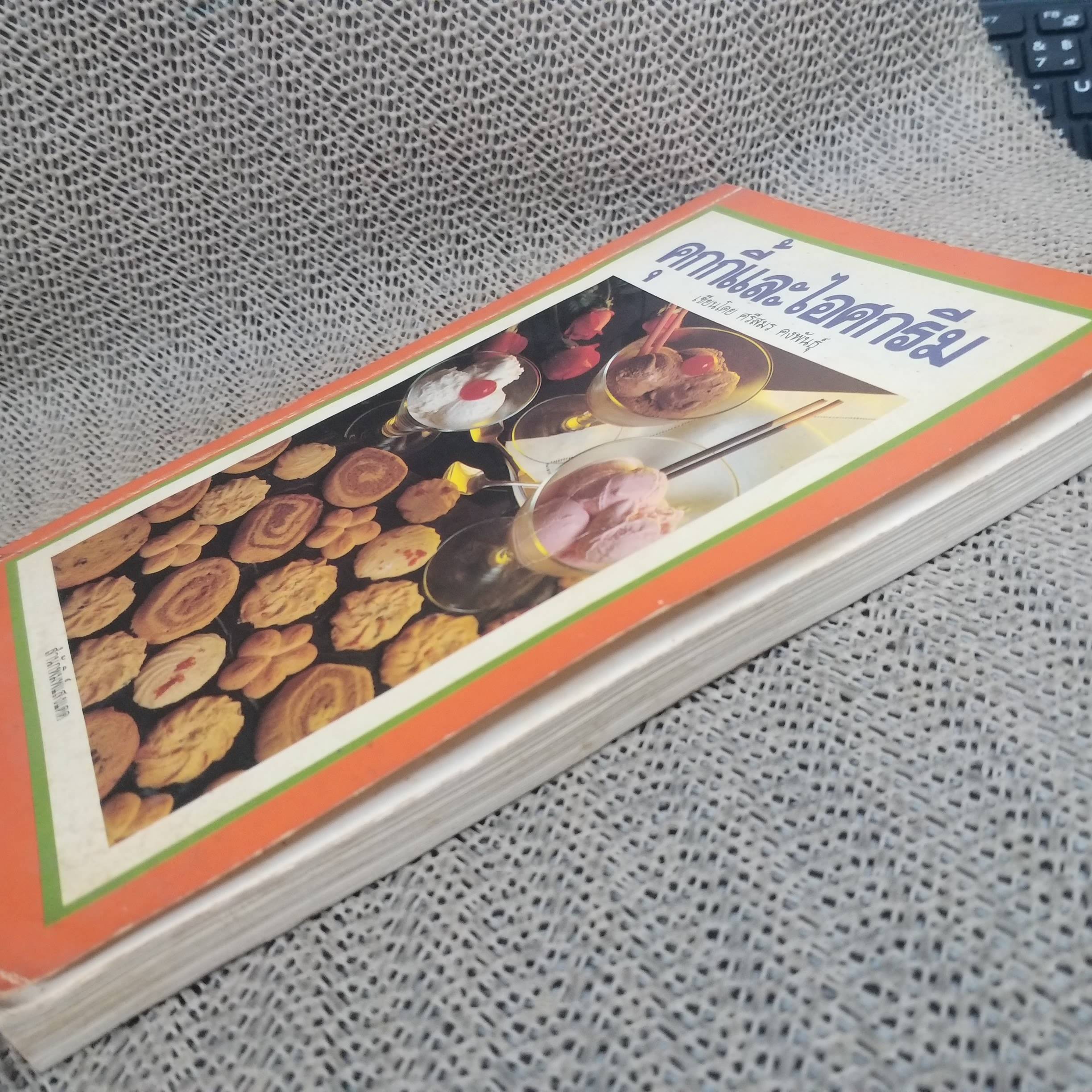 คุกกี้และไอศครีม / ศรีสมร คงพันธุ์ (หมวดตำราอาหาร)