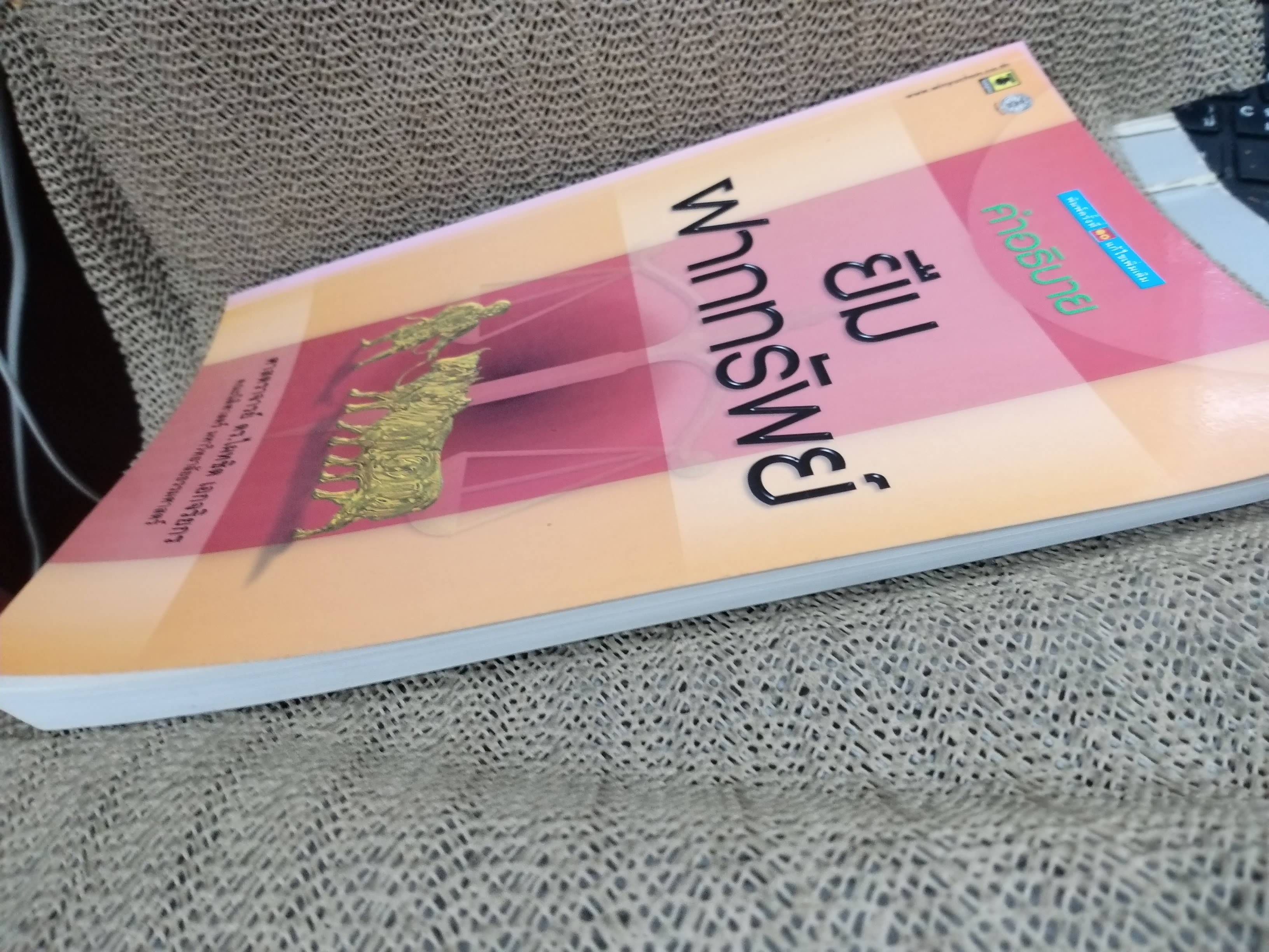 หนังสือ คำอธิบาย ยืม ฝากทรัพย์ / ดร.ไผทชิต เอกจริยกร