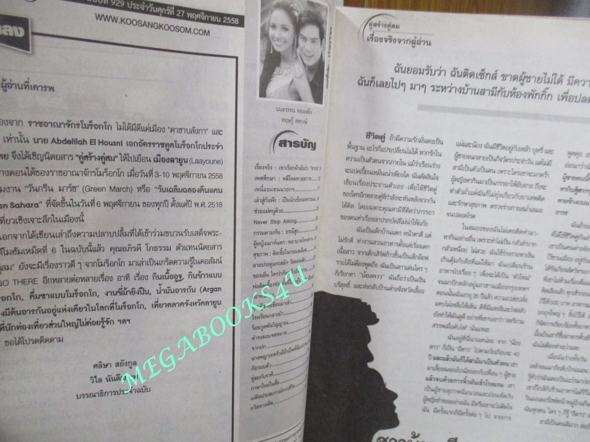 นิตยสารคู่สร้างคู่สม ฉบับที่0929 ปี2558 ปก นนธวรรณ ปอทฤษฎี